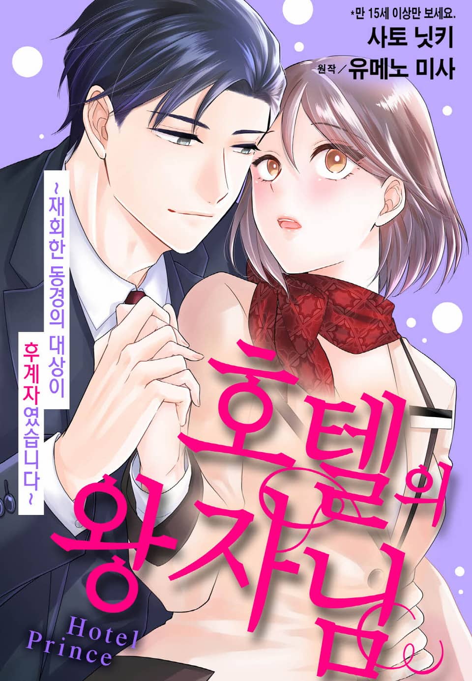 [리즈] 호텔의 왕자님 ~재회한 동경의 대상이 후계자였습니다~ 1권