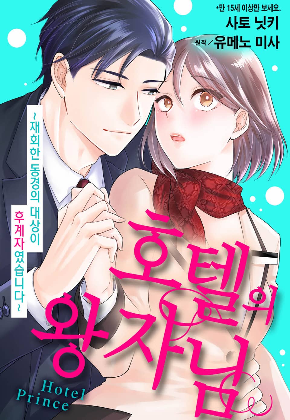 [리즈] 호텔의 왕자님 ~재회한 동경의 대상이 후계자였습니다~ 2권 (완결)
