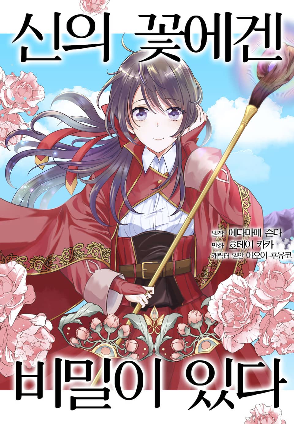 신의 꽃에겐 비밀이 있다 1권