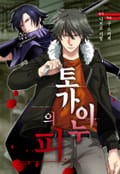 토가이누의 피 1화