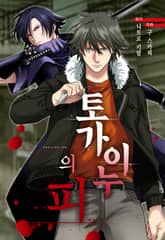 토가이누의 피 표지 이미지