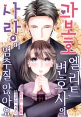 [리즈] 과보호 엘리트 변호사의 사랑이 멈추질 않아요 표지 이미지