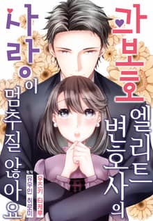 [리즈] 과보호 엘리트 변호사의 사랑이 멈추질 않아요
