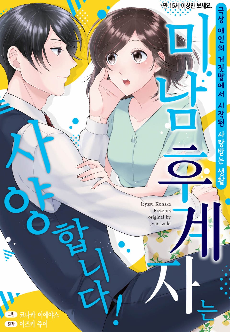 [리즈] 미남 후계자는 사양합니다!~극상 애인의 거짓말에서 시작된 사랑받는 생활~ 2권 (완결)