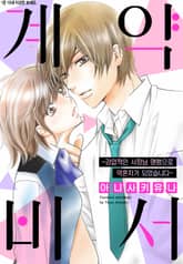 [리즈] 계약 비서~강압적인 사장님 명령으로 약혼자가 되었습니다~ 표지 이미지