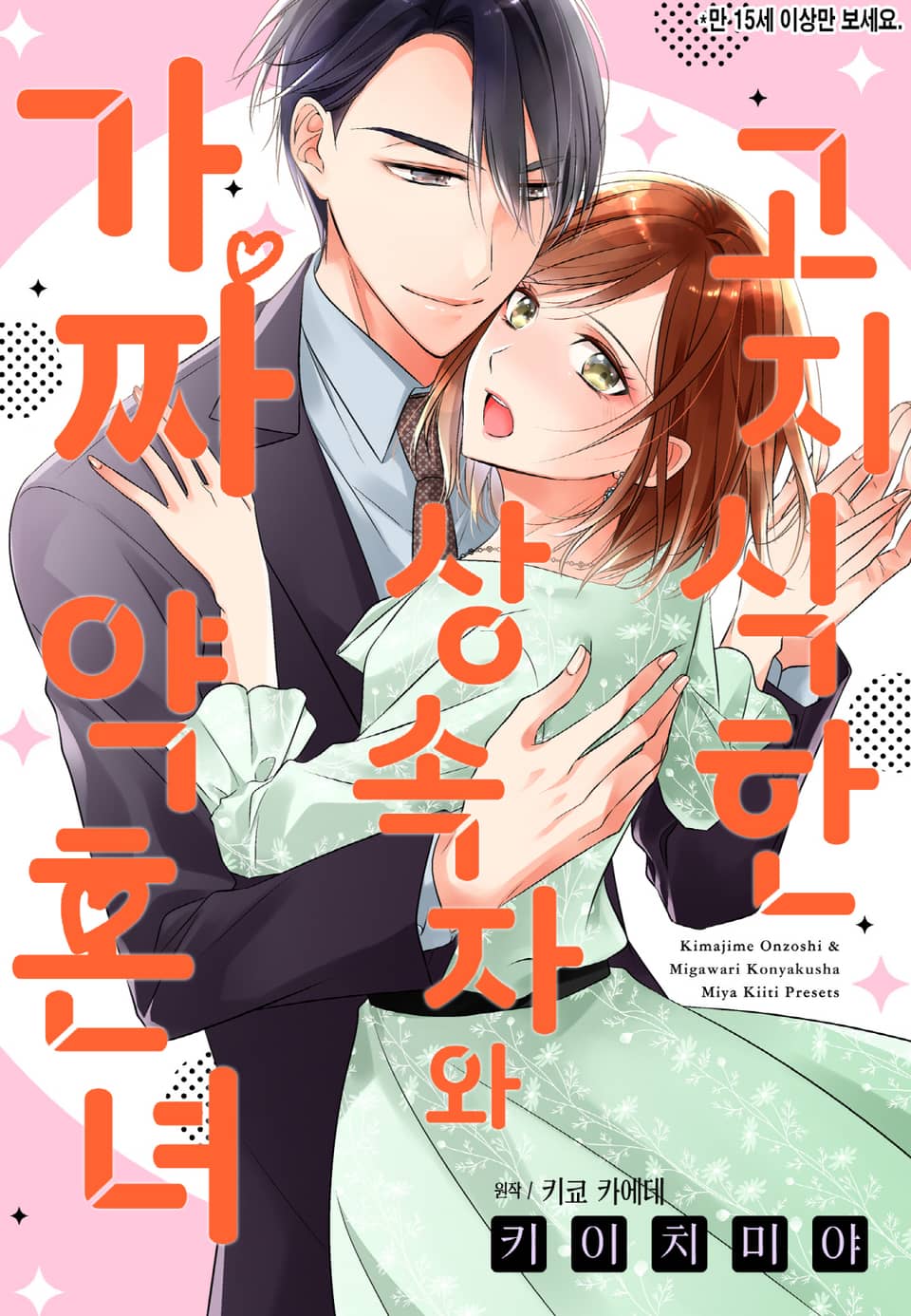 [리즈] 고지식한 상속자와 가짜 약혼녀 2권 (완결)