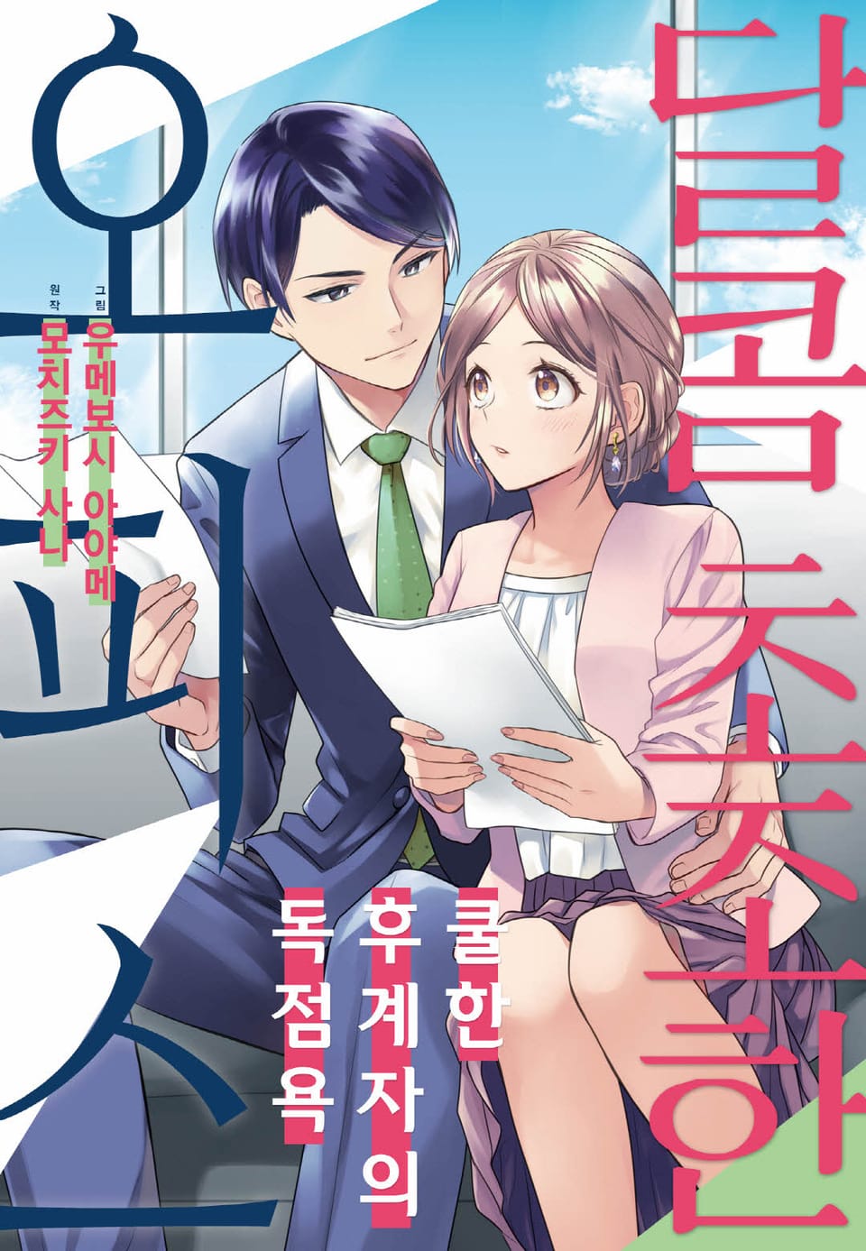 [리즈] 달콤 초조한 오피스 ~쿨한 후계자의 독점욕~ 1권