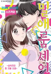 [리즈] 밀애 룸 셰어~상속자와 한 지붕 아래~ 표지 이미지