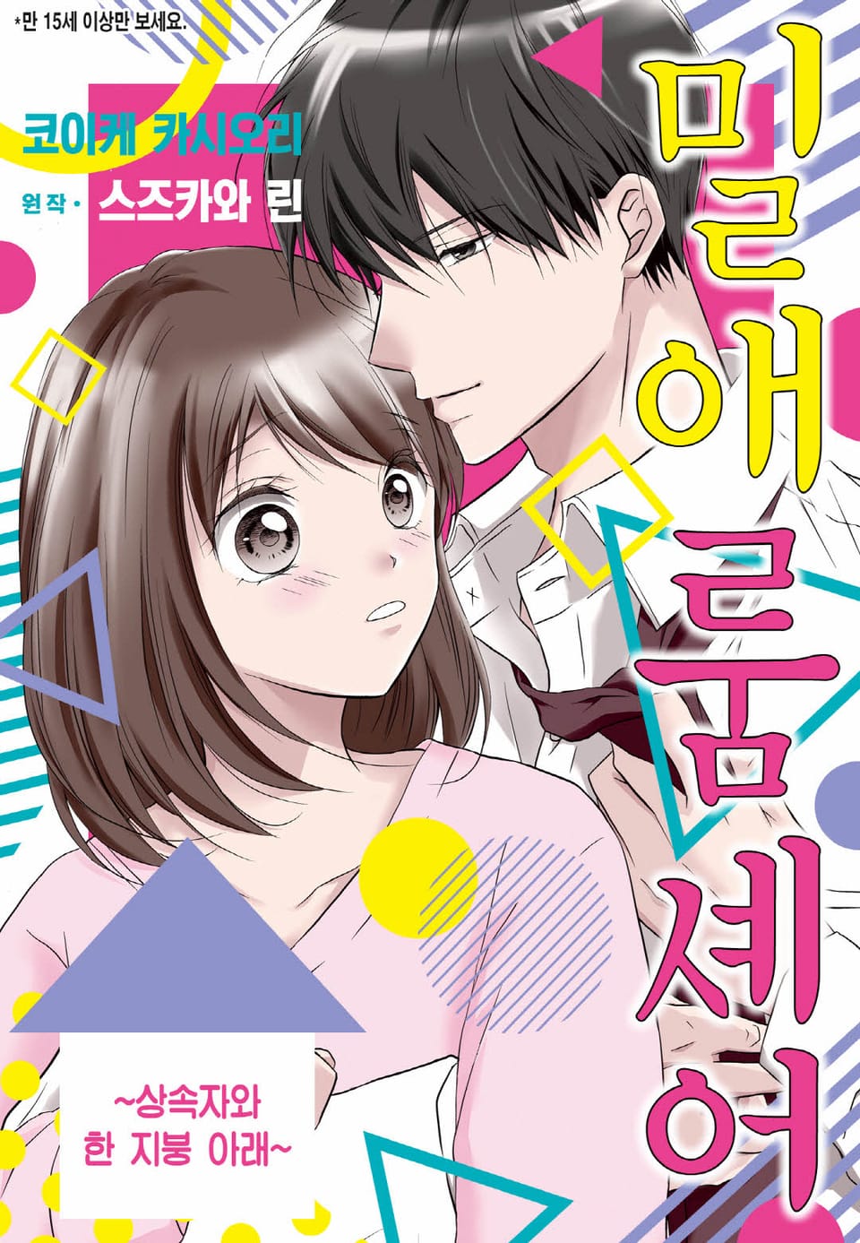 [리즈] 밀애 룸 셰어~상속자와 한 지붕 아래~ 1권