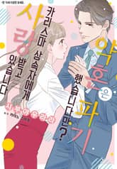 [리즈] 약혼은 파기했습니다만? ~카리스마 상속자에게 사랑받고 있습니다~ 표지 이미지