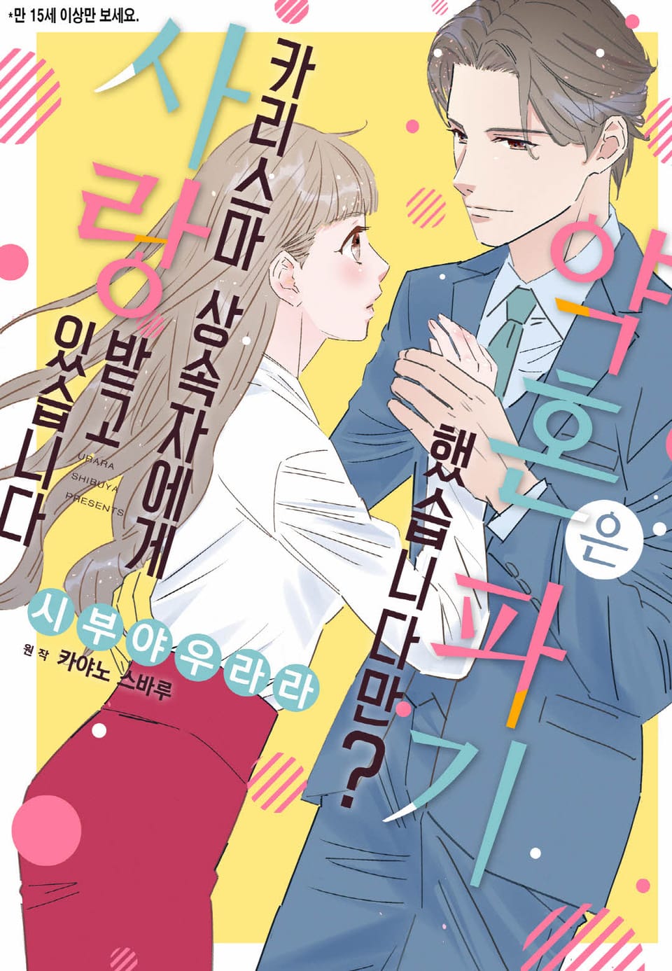 [리즈] 약혼은 파기했습니다만? ~카리스마 상속자에게 사랑받고 있습니다~ 2권 (완결)