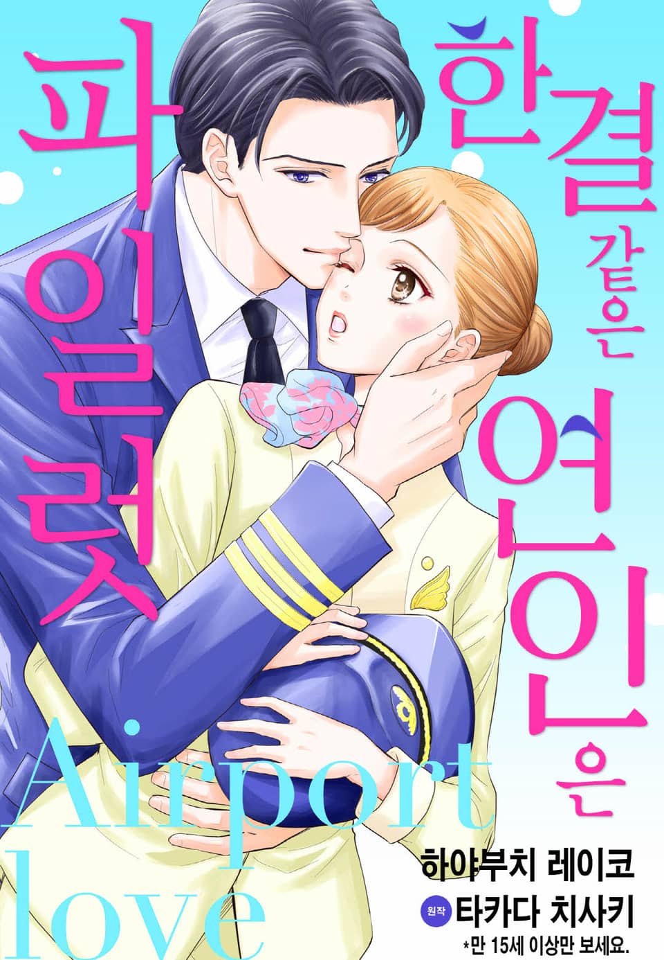 [리즈] 한결같은 연인은 파일럿~Airport Love~ 1권