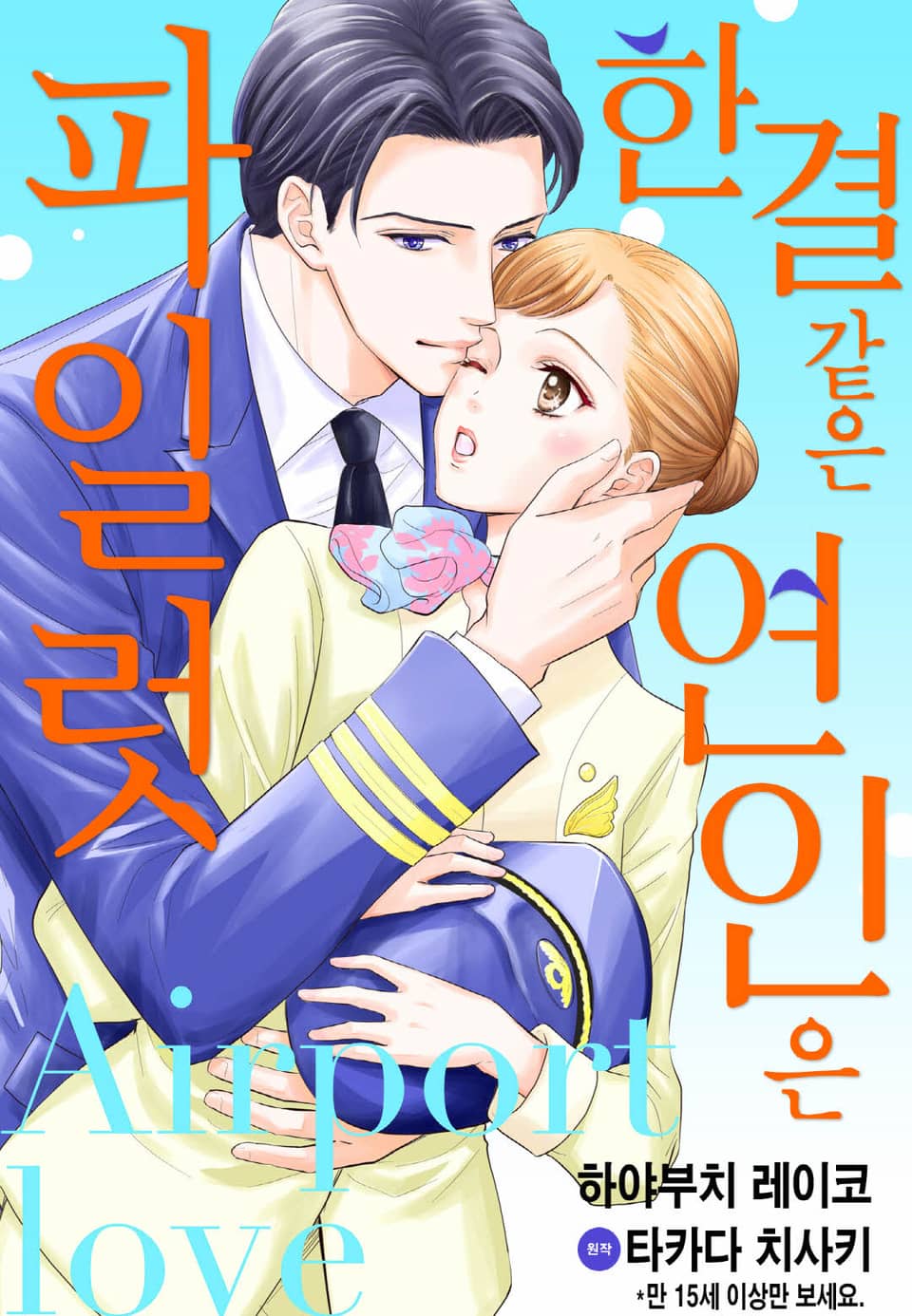 [리즈] 한결같은 연인은 파일럿~Airport Love~ 2권 (완결)