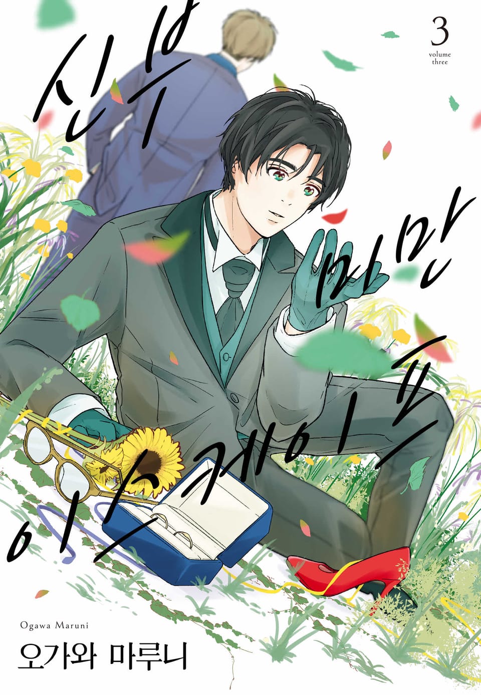 신부 미만 이스케이프 3권