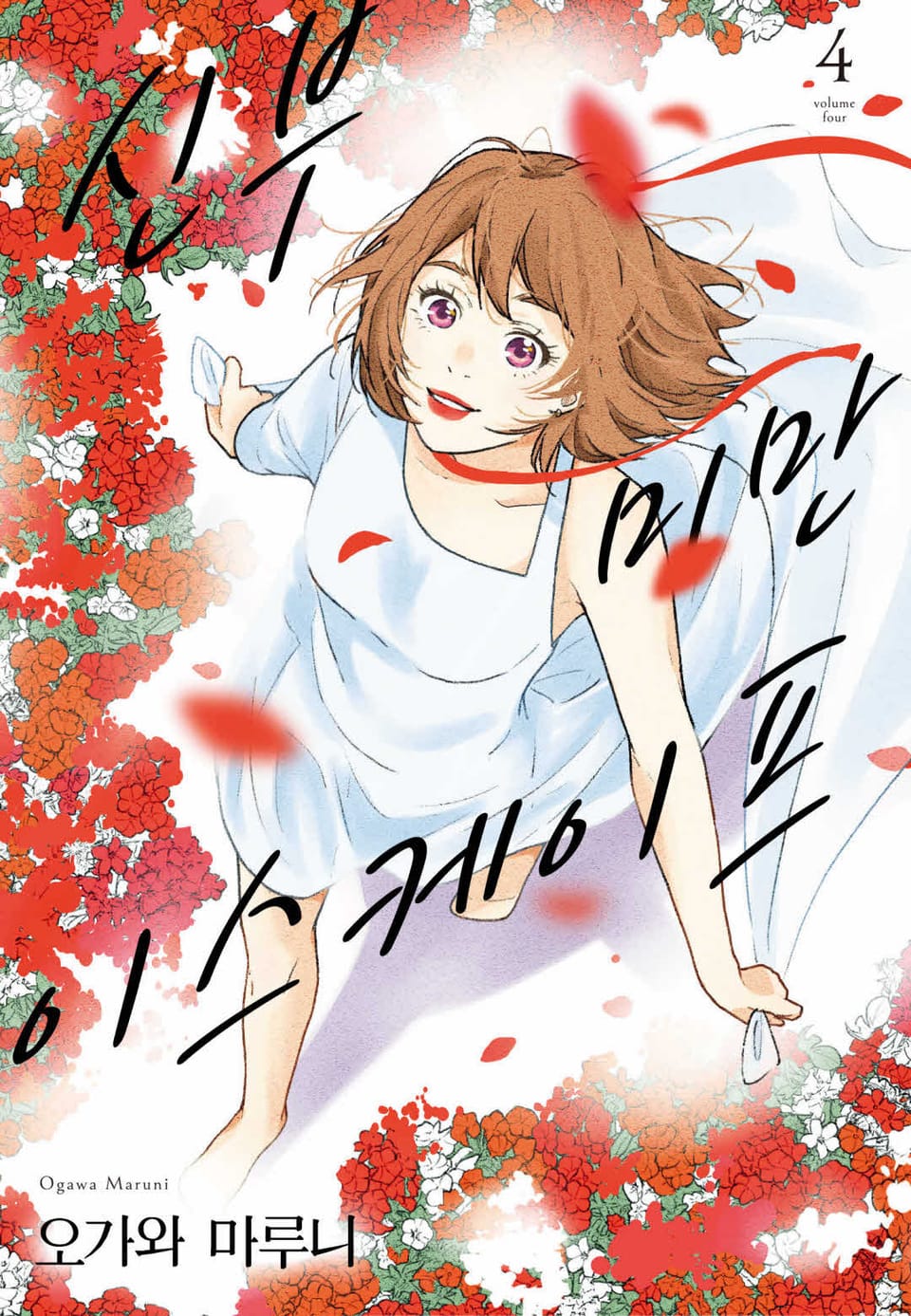 신부 미만 이스케이프 4권