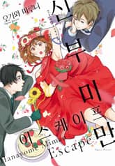 신부 미만 이스케이프 표지 이미지