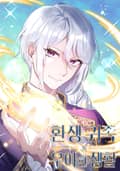 환생 귀족의 우아한 생활 3화