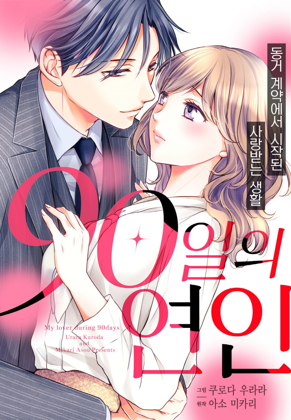 [리즈] 90일의 연인 ~동거 계약에서 시작된 사랑받는 생활~ 2권 (완결)