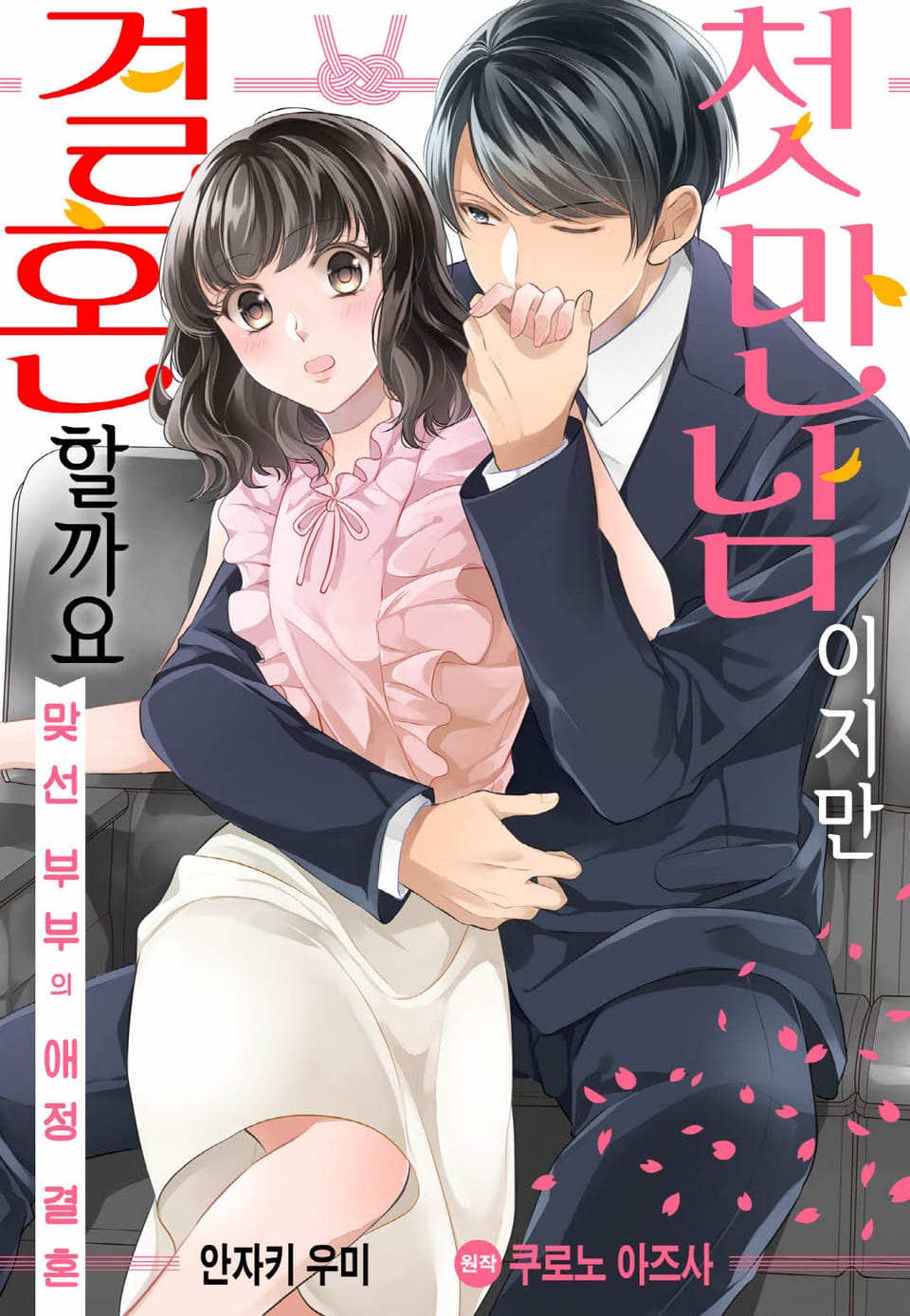 [리즈] 첫 만남이지만 결혼할까요 ~맞선 부부의 애정 결혼~ 1권