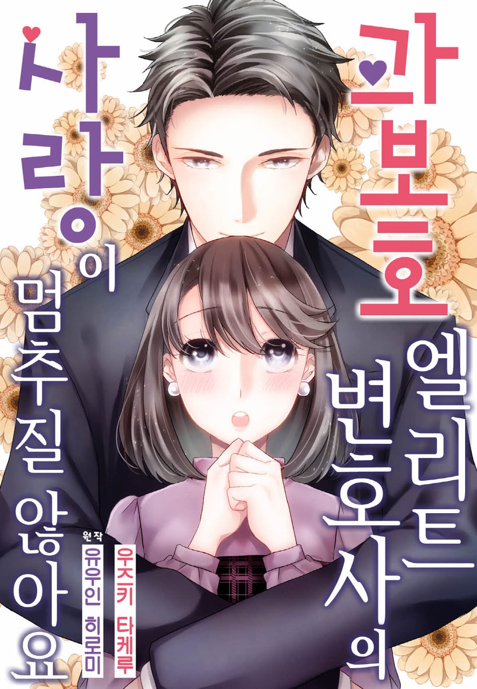 [리즈] 과보호 엘리트 변호사의 사랑이 멈추질 않아요 2권 (완결)