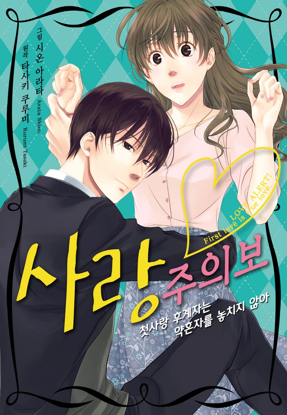 [리즈] 사랑주의보 ~첫사랑 후계자는 약혼자를 놓치지 않아~ 2권 (완결)