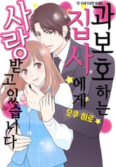 [리즈] 과보호하는 집사에게 사랑받고 있습니다 표지 이미지