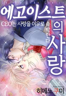 [리즈] 에고이스트의 사랑~CEO는 사랑을 이유로 속박한다~