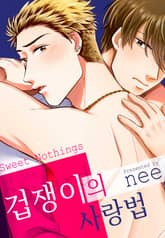 [로제] 겁쟁이의 사랑법 표지 이미지