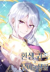 환생 귀족의 우아한 생활 표지 이미지