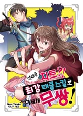 역대급 치트?! 최강 태클 스킬로 이세계 무쌍! 표지 이미지