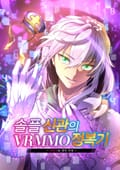 솔플 신관의 VRMMO 정복기 3화