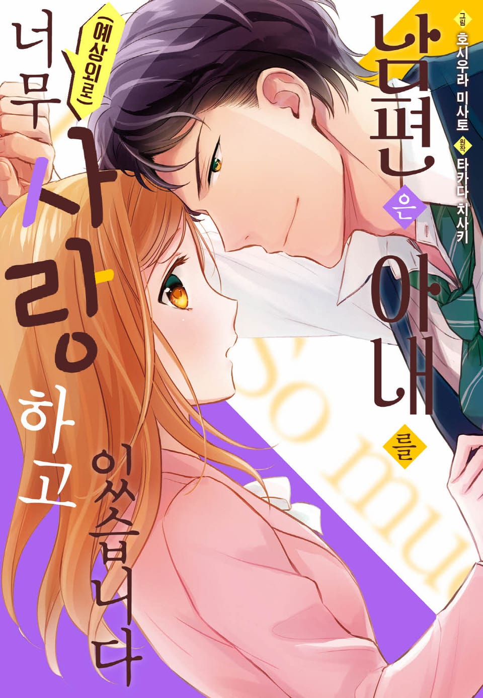 [리즈] 남편은 아내를 (예상외로) 너무 사랑하고 있습니다 2권 (완결)