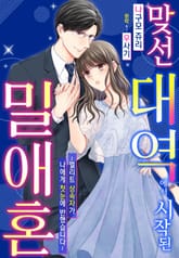 [리즈] 맞선 대역에서 시작된 밀애혼~엘리트 상속자가 나에게 첫눈에 반했습니다~ 표지 이미지