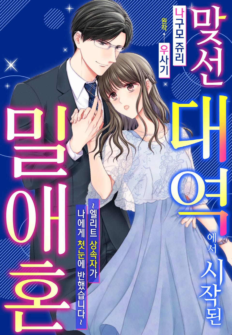 [리즈] 맞선 대역에서 시작된 밀애혼~엘리트 상속자가 나에게 첫눈에 반했습니다~ 1권