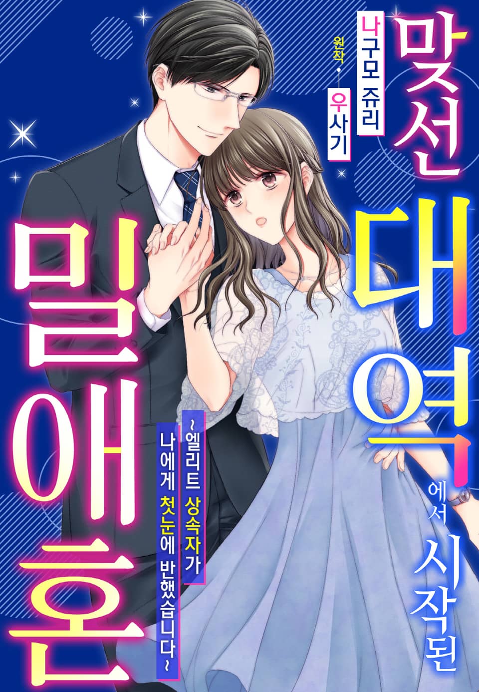 [리즈] 맞선 대역에서 시작된 밀애혼~엘리트 상속자가 나에게 첫눈에 반했습니다~ 2권 (완결)