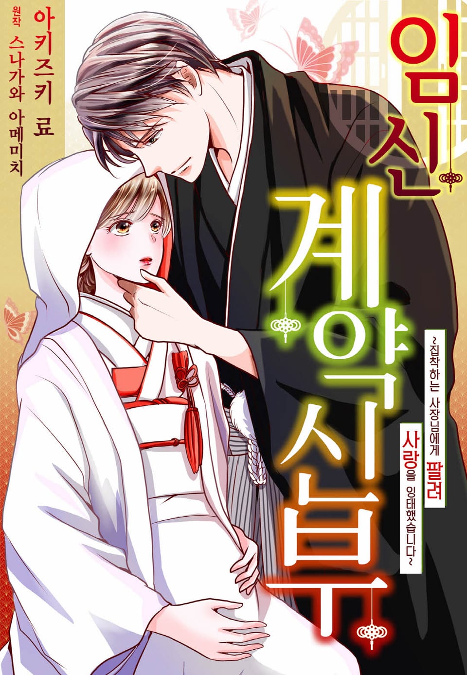 [리즈] 임신 계약 신부~ 집착하는 사장님에게 팔려 사랑을 잉태했습니다~ 1권