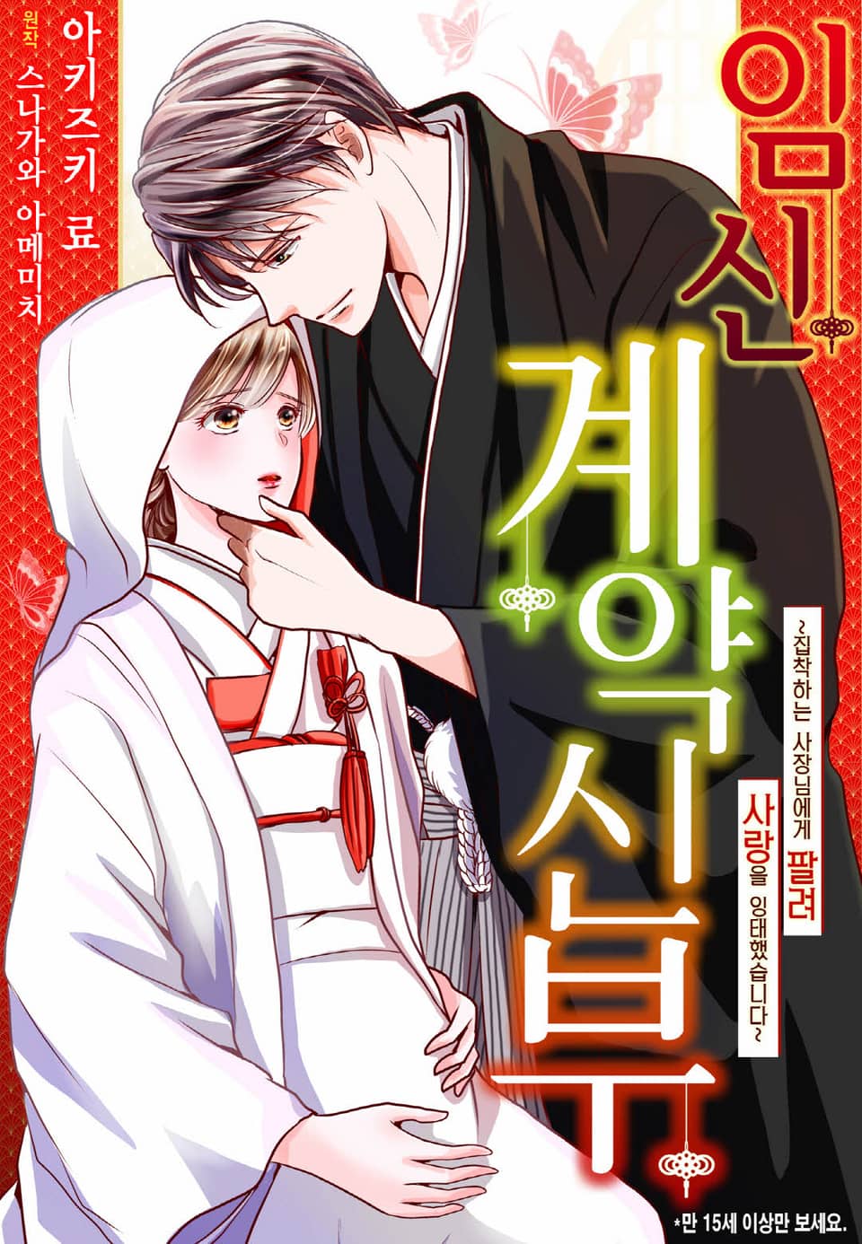 [리즈] 임신 계약 신부~ 집착하는 사장님에게 팔려 사랑을 잉태했습니다~ 3권 (완결)