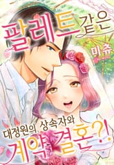 [리즈] 팔레트 같은 대정원의 상속자와 계약 결혼?! 표지 이미지