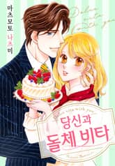 [리즈] 당신과 돌체 비타 표지 이미지