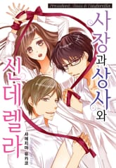 [리즈] 사장과 상사와 신데렐라 표지 이미지