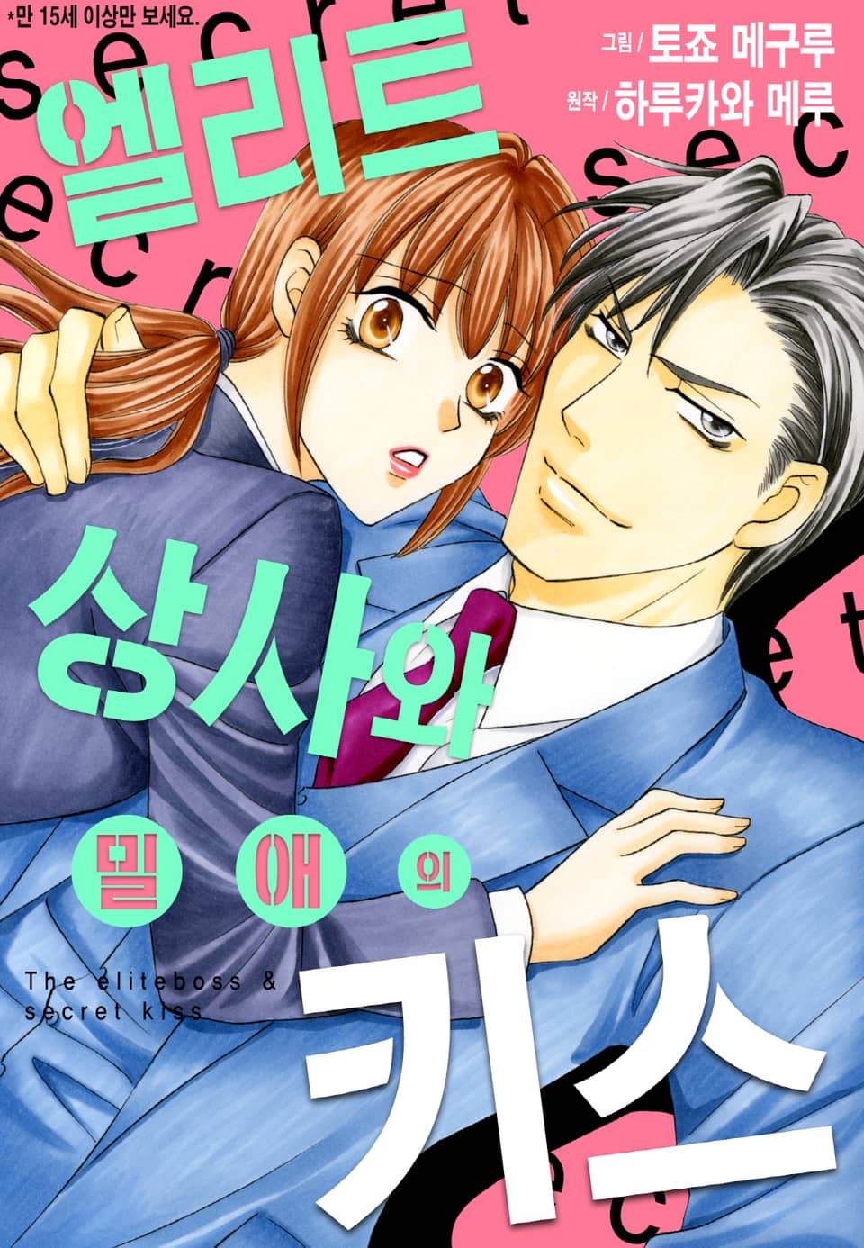 [리즈] 엘리트 상사와 밀애의 키스 1권