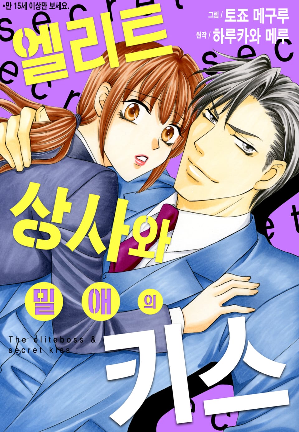 [리즈] 엘리트 상사와 밀애의 키스 2권 (완결)
