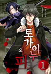 토가이누의 피 표지 이미지