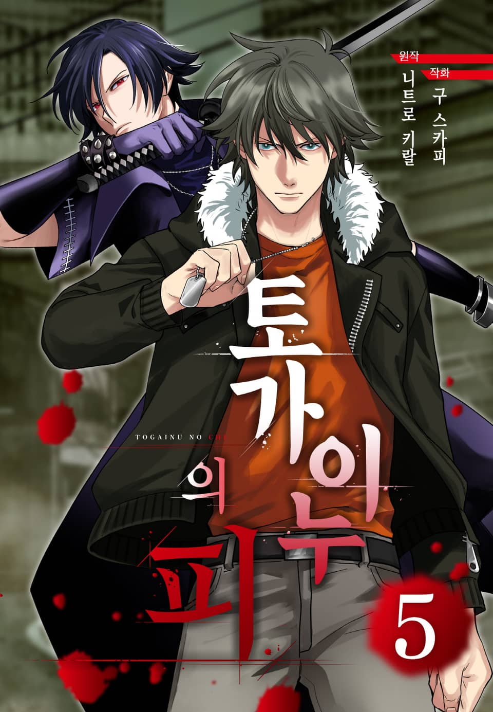 토가이누의 피 5권 (완결)