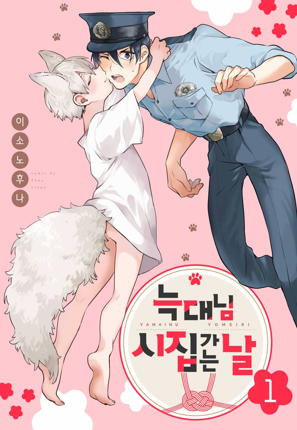 [로제] 늑대님 시집가는 날 1권