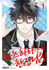 [로제] 나츠하라 군의 한정 남친 표지 이미지