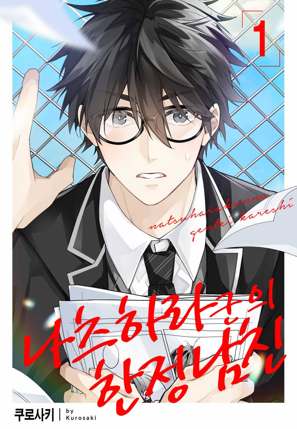 [로제] 나츠하라 군의 한정 남친 1권