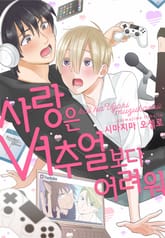 [로제] 사랑은 버추얼보다 어려워 표지 이미지