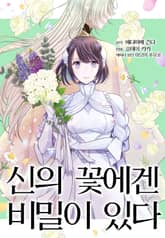 신의 꽃에겐 비밀이 있다 표지 이미지