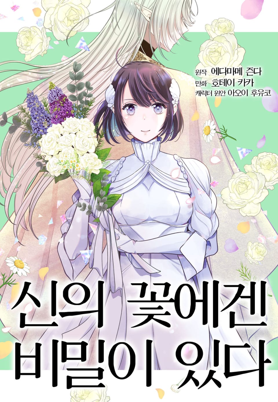 신의 꽃에겐 비밀이 있다 5권